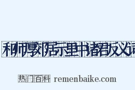 和师厚郊居示里中诸君反义词是什么意思的图片